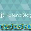 はてなブログのはてな(・・?の持つ８つの魅力