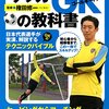 権田修一選手監修。サッカーGKの教科書はわかりやすい一冊だった。