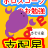 蠍座　冥王星　支配星　ホロスコープのお勉強