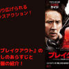 【映画】『ブレイクアウト』のネタバレ無しのあらすじと無料配信情報の紹介！