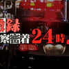 警察24時は好きで見てました