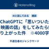 ChatGPTに「思いついたバカ映画の話」をしてみたら妙に盛り上がった件　※4000字程