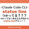  [Claude Code]status line つかってる？？？つかってないあなたも今日からstatus lineデビュー！