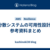 分散システムの可用性設計 - 参考資料まとめ