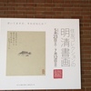 中国書画を身近に感じられた企画展「住友コレクションの明清書画」