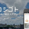 コシゴトという副業アプリがなかなか・・・