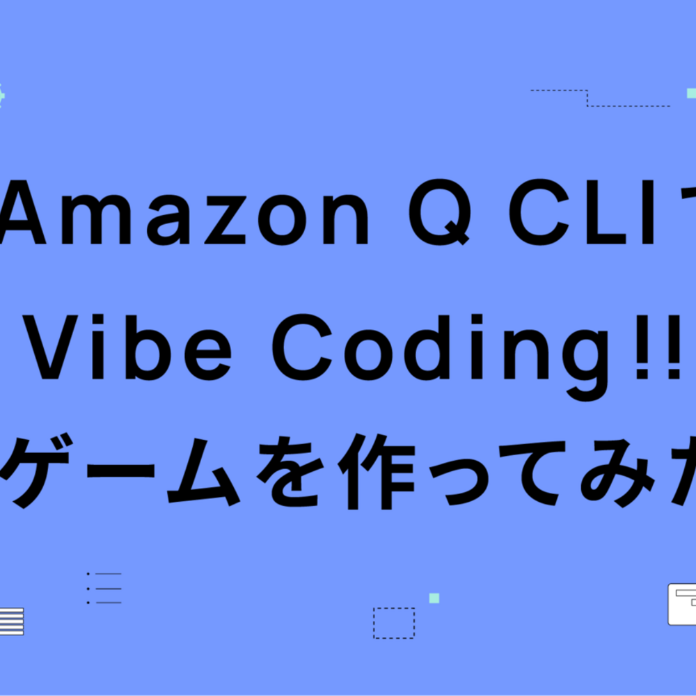 Amazon Q CLI で Vibe Coding !! ゲームを作ってみた