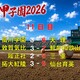 令和８年度夏の甲子園大会11日目の結果　天理、智弁、三重、育英がベスト８へ