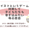 ハイストというゲームに挑戦して子どもたちも巻き込みたい母の思惑