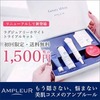 ★有名人愛用のメディカルスキンケア【AMPLEUR（アンプルール）】★