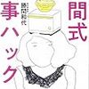 書評『勝間式食事ハック』