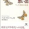 田舎を歩いてヘルマン・ヘッセの「少年の日の思い出」を思い出した話