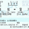 志国高知幕末維新号