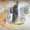【亀田佳明】べらぼう第38回「地本問屋仲間事之始」