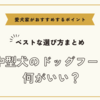中型犬のドッグフード何がいい？ベストな選び方と愛犬家がおすすめするポイント