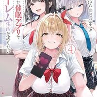 手に入れた催眠アプリで夢のハーレム生活を送りたい４