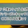 【FF穴埋めクイズ】歴代FFシリーズのキャッチコピー ○○に入る言葉は？【全15問】