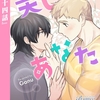 【BL漫画・BLコミックレビュー】美しいあなた【分冊版】34（ビアンココミックス）
