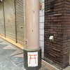 納屋町商店街の鳥居ちゃんと犬糞ステッカー