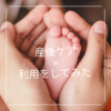 病気がわかるまで④  【初めて産後ケアを利用してみた】