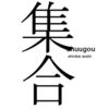 数学力向上委員会　数学ⅠA「集合」