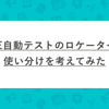 E2E自動テストのロケーターの使い分けを考えてみた