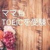 子供が英検なら、ママはTOEIC