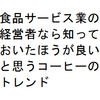 食品サービス業(レストランなど)の経営者なら知って置きたいコーヒートレンド
