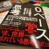 「０ベース思考」ヤバい経済学の著者の最新作、最後の章はとても考えさせられた