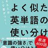 よく似た英単語の使い分け