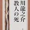 芥川龍之介『奉教人の死』