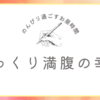 のんびりお昼ご飯を食べてる最近のお話なぞ。