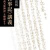   書評:   子安宣邦　著、＜古事記＞講義　　「高天原神話」を解読する　(作品社) 本多　敬