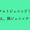 フォトジェニック？いいえ、隅ジェニックです。