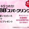 セブン引き換え！チョコラBBが当たる！8/1まで