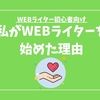 なぜ私がWEBライターの仕事をしているのか？Whyの話