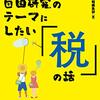 「夏休みの自由研究のテーマにしたい「税」の話」を読んで