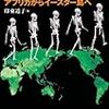 印東道子『人類大移動：アフリカからイースター島へ』