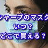 祝　シャープがマスクの生産開始！販売いつから？通販は？