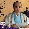 べらぼう　第４７回　饅頭こわいを観る