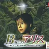 夢か幻か、それとも狂気か、映画の中を冒険する『B線上のアリス』は、時代を先取りしすぎた傑作だった