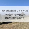  【フリースタイルリブレ】ファスティング登山で糖新生すると血糖値はどうなるか