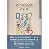 青木保『文化の否定性』書評