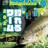 釣れるワームと釣れない理由を特集「ルアーマガジン2023年10月号」発売！