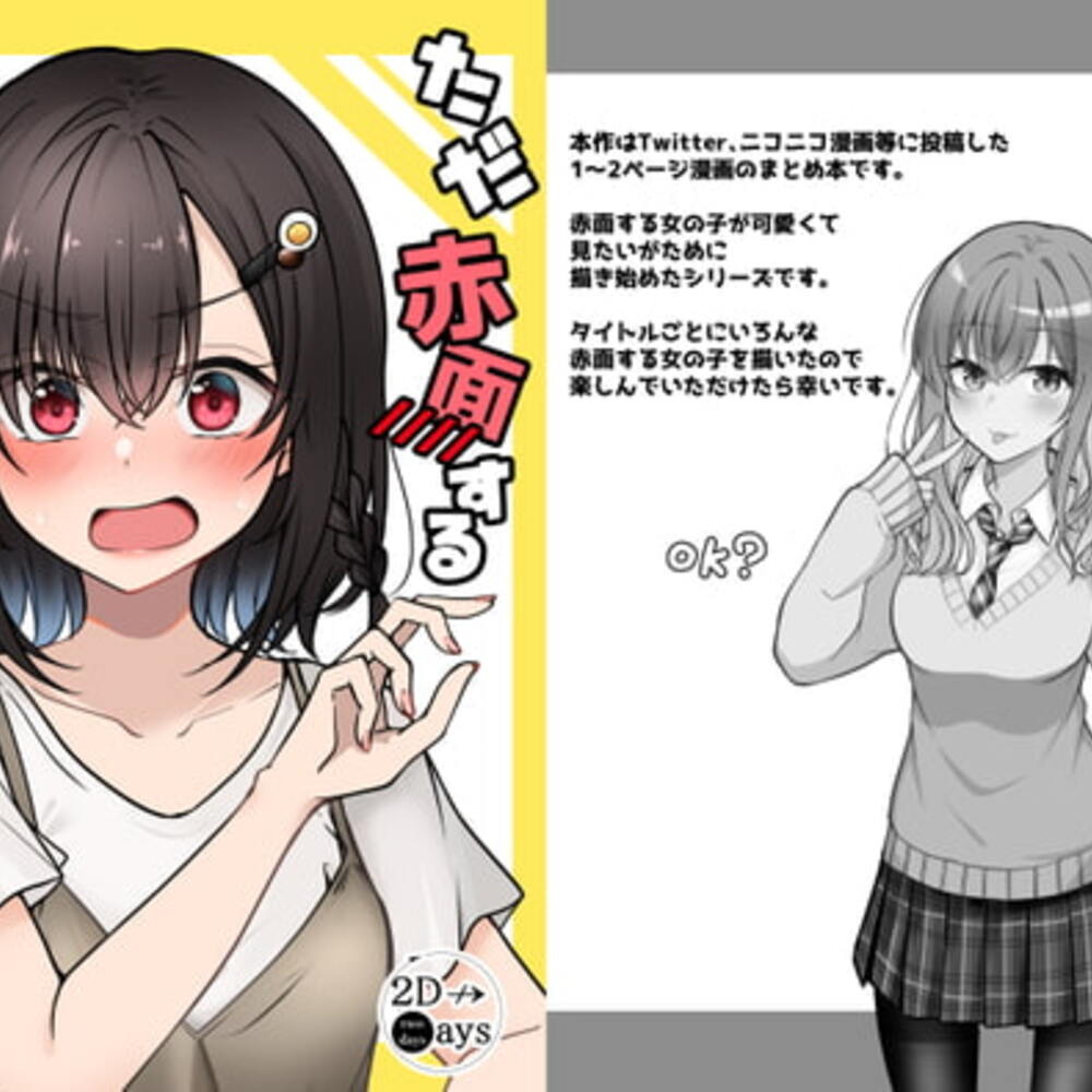 【同人誌レビュー】ただ赤面する女の子が見たいだけ!!【2D→ays】