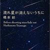 いつか消えてしまう。そんな流れ星に願い事を。「流れ星が消えないうちに」