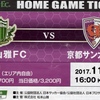 【松本山雅FC HOME観戦記】2017 J2 第42節 VS 京都サンガF.C.＠アルウィン ●0-1