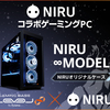 究極のゲーム体験を提供！NIRU LEVEL∞コラボゲーミングPCと限定割引キャンペーンの全情報