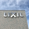 LIXILのサッシを見学へ