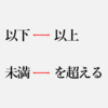 20190621 「以下」「以上」「未満」とあと一つ